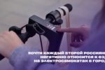 Почти каждый второй россиянин негативно относится к езде на электросамокатах в городе