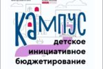 В Волгоградской области проведен кампус «Школа детского инициативного бюджетирования»