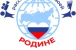 VII Международный конкурс «Расскажи миру о своей Родине» приглашает участников