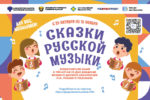 Всероссийская акция «Сказки русской музыки»