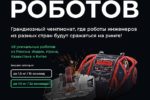 Второй отборочный этап «Битвы роботов» пройдет 26 октября в Екатеринбурге!