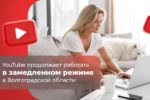 YouTube продолжает работать в замедленном режиме в Волгоградской области