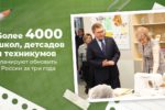 Более 4000 школ, детсадов и техникумов планируют обновить в России за три года