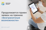 Продолжается прием заявок на премию «Безграничные возможности» Ваши истории и проекты важны!