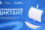 Географический диктант